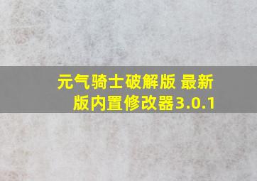 元气骑士破解版 最新版内置修改器3.0.1